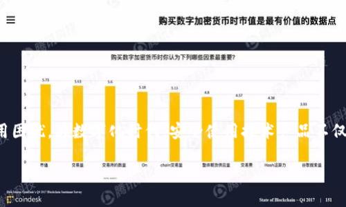 看起来你提到的“tokenim有个红色感叹号”可能与某种应用、软件或平台中的错误提示、警告或特别状态有关。虽然这是一个简短的信息，但我可以推测这可能意味着账户的某些方面需要注意或更正。下面，我将对此进行更详细的讨论，并给出一些相关问题。

理解Tokenim中的红色感叹号

首先，让我们来探讨Tokenim这个平台具体是什么。Tokenim可能是一个与区块链、加密货币、数字资产或者其他技术相关的工具或服务。用红色感叹号标记的情况通常表示一种警告或需要用户注意的重要信息。这种标识的方式常常用于提醒用户某些操作、配置或状态是异常的。

可能的原因与解决方案

当你看到Tokenim中的红色感叹号时，通常有几个常见的原因：

ul
  listrong账户状态异常：/strong这可能是因为账户未验证、余额不足或异常交易活动。/li
  listrong安全提示：/strong如遇到可疑的登录尝试，系统可能会发出警告提醒用户更改密码或采取其他安全措施。/li
  listrong更新与维护：/strong系统正在更新或维护过程中，也可能出现红色感叹号提示，建议用户稍后再尝试使用相关功能。/li
/ul

解决红色感叹号的问题，首先需要检查提示的具体内容。例如，平台是否提供了关于此状态的具体说明？用户通常可以在账户设置、安全设置或者通知中心找到相关信息。一旦找到原因，按照平台的建议进行操作，如验证身份、检查交易记录或更新软件等，问题一般就能得到解决。

相关问题探讨

下面，我将针对“Tokenim的红色感叹号”这一主题提出两个相关问题，并逐个进行深度讨论。

问题一：Tokenim的红色感叹号代表什么？

我们通常看到的平台带有红色感叹号，可能是系统希望用户在使用过程中更加谨慎。在Tokenim中，这种标识可能代表：

ul
  listrong账户未验证：/strong如果你刚刚注册账户，却没有完成邮箱或手机验证，Tokenim可能会用红色感叹号来提醒你完成此操作，以确保账户的安全性和完整性。/li
  listrong交易活动异常：/strong系统监测到你的账户近期有异常的交易活动，例如大额转账或频繁的交易，可能会触发这个警告。这是一种保护机制，旨在防止潜在的诈骗和损失。/li
  listrong服务不可用：/strong在平台进行维护或者出现临时故障时，系统会通过红色感叹号提醒用户。这种情况下，用户可以选择稍后再试，或关注平台的公告了解最新动态。/li
/ul

问题二：如何解决Tokenim的红色感叹号问题？

解决Tokenim中的红色感叹号，并且避免今后再次出现，用户可以采取多种措施：

ul
  listrong完成账户验证：/strong如果感叹号是由于账户未验证导致的，用户应尽快完成邮箱或手机的验证。通常情况下，Tokenim会发送一封确认邮件或短信，点击链接即可完成验证。/li
  listrong安全设置：/strong检查账户的安全设置，设置强密码，并启用双重身份验证。这种方式能有效减少账户被黑客攻击的风险，从而避免系统的异常警告。/li
  listrong监控交易记录：/strong定期监控账户的交易记录，发现异常操作立即进行核实，并在必要时联系Tokenim的客服，确保账户的安全与正常使用。/li
  listrong关注平台公告：/strong如感叹号与服务不可用有关，用户可以关注Tokenim的官方渠道获取最新信息，了解何时服务将恢复正常。/li
/ul

无论怎样，用户在使用Tokenim等平台时，务必保持警惕，及时处理红色感叹号带来的警告，确保自身账户的安全和操作的流畅。

总结

总之，Tokenim中的红色感叹号是一个重要的提示，用户不应忽视。通过了解其可能的原因以及相应的解决方案，可以有效避免潜在的账号安全风险和使用困扰。在数字化时代，安全使用技术产品不仅能保护个人资产，也为我们的生活提供了更多的保障。希望每位用户在使用Tokenim或其他类似平台时，能够时刻保持警觉，顺利完成每一次的在线操作。

Tokenim红色感叹号的含义与解决策略