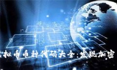 全面解读虚拟币币种代码大全：发现加密货币的