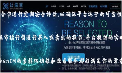   TokenIM官网—安全可靠的数字资产交易平台 / 

 guanjianci TokenIM, 数字资产, 交易平台, 官方网站 /guanjianci 

TokenIM官网简介
在现代科技飞速发展的今天，数字资产交易已成为一种新兴的投资方式。而TokenIM作为一个备受推崇的平台，致力于为用户提供安全、便捷的数字资产交易体验。为了保护用户的资产安全和交易隐私，TokenIM官网被公认为是用户获取信息和进行交易的最佳入口。这里不仅提供了最新的市场动态、交易指南，还有丰富的资产管理工具，帮助用户更好地进行投资决策。

TokenIM的安全性
安全性无疑是数字资产交易平台最重要的因素之一。TokenIM在这方面采取了一系列严格的措施，包括多重身份验证、加密技术以及冷钱包存储等。这些措施确保了用户的资产在交易过程中不会被黑客攻击，用户也能通过官网清晰地了解到自身的资产状况。
平台的安全性也通过不断的技术更新和漏洞修复来增强，TokenIM定期会请第三方安全机构进行全面的安全评估，最大限度地降低风险。这种对安全性的承诺，为用户提供了一个可信赖的交易环境，使他们能够安心投资。

官网提供的功能
TokenIM官网提供了多种功能，满足不同用户的需求。首先，交易功能无疑是平台的核心，用户可以随时随地进行交易，交易市场涵盖了多种数字货币，包括比特币、以太坊等热门币种。此外，TokenIM还推出了一系列的投资工具，如实时行情查看、技术分析、风险评估等，帮助用户做出更明智的投资选择。
除了交易功能，TokenIM官网还为用户提供丰富的教育资源，包括市场分析文章、投资技巧课程和社区交流论坛，这些都旨在提升用户的交易技能和市场敏感度。特别是对于新手用户，各种教程和引导帮助他们快速上手，大幅减少了进入数字资产市场的门槛。

操作简单友好的用户界面
TokenIM官网的用户界面设计十分注重用户体验。从首页的简洁布局到各项功能的直观展示，无一不体现出开发团队对用户需求的深刻理解。即使是初次接触数字资产的平台用户，也能轻松找到所需的功能并顺畅地完成交易。
此外，TokenIM还支持多种语言，为不同国家和地区的用户提供便利，进一步拓展了其用户基础。这种人性化的设计理念，使得TokenIM在众多数字资产交易平台中脱颖而出。

TokenIM的社区与支持
TokenIM不仅仅是一个交易平台，它也是一个活跃的社区。用户可以在论坛上与其他投资者分享经验，讨论市场走势，互相学习。在这里，你不仅能获得最新的市场信息，还能结识志同道合的朋友，形成网络，互相支持。
此外，TokenIM还提供了专业的客户支持团队，随时准备解答用户在使用平台过程中遇到的各种问题。官方网站上有详细的常见问题解答，以及在线客服入口，确保用户在任何时候都能得到及时的帮助。

未来展望与发展
随着数字资产市场的不断发展，TokenIM也在积极探索未来的发展方向。随着区块链技术的日益成熟，TokenIM计划推出更多创新功能，如分布式金融（DeFi）服务、非同质化代币（NFT）市场等，以满足用户不断变化的需求。

常见问题解答
h41. TokenIM如何保证我的资产安全？/h4
TokenIM采取了多种安全措施来保护用户的资产安全，包括多重身份验证、数据加密和冷存储等。为了进一步提升平台的安全性，TokenIM还与第三方安全机构合作进行定期安全评估，以确保平台运营的可靠性。

h42. 我该如何进行交易？/h4
在TokenIM上进行交易非常简单。首先，用户需要在官网注册账户并完成身份认证。接下来，用户可以通过官网提供的交易界面选择想要交易的数字资产，并根据市场行情进行买入或卖出的操作。平台提供的实时数据和各类工具，能帮助用户做出明智的决策。

结语
总的来说，TokenIM官网是一个充满机会的数字资产交易平台，提供了安全、便捷、丰富的交易体验。无论你是与数字货币交易的新手还是经验丰富的投资者，TokenIM的多样化功能和优质服务都能满足你的需求。加入TokenIM，开启你的数字资产投资之旅吧！
