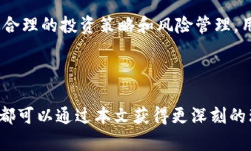 关于Meta虚拟币的深入分析与探索

meta/meta

在当今数字经济迅猛发展的时代，虚拟货币作为一种新兴的金融工具，逐渐走入大众的视野。尤其是Meta虚拟币（Meta Coin）的出现，引起了众多投资者的关注与讨论。本文将围绕Meta虚拟币的基础知识、市场表现、潜在价值，及其应用前景等方面进行详细的探讨。

一、什么是Meta虚拟币？

Meta虚拟币是基于区块链技术而推出的一种加密货币，它不仅仅是传统意义上的电子货币，更多的是希望为用户创造一个去中心化的生态系统。在这个系统中，用户可以通过Meta币进行交易、投资、在线支付等多种操作，体现了现代科技与金融的结合。

简单来说，Meta虚拟币是用于在Meta平台上进行价值交换的一种数字资产，用户使用它可以享受到更快速、安全的交易体验。Meta团队希望通过这项技术，为用户提供什么是比传统金融更加优越的服务。

二、Meta虚拟币的市场表现

在进入市场之初，Meta虚拟币就受到了广泛的关注。在众多加密货币中，它以其独特的技术优势和良好的社区支持，吸引了不少投资者的目光。该币的交易量以及市值在短时间内迅速提升，这不仅得益于其背景技术的强大，还包括市场对虚拟货币的日益认可。

在市场波动性较大的情况下，Meta虚拟币的表现受到了一些外部因素的影响。例如，市场整体环境、政策法规的变化、以及竞争币种的崛起都会对其价格产生不同程度的影响。因此，投资者在进行决策时，需要综合考虑这些因素，以降低风险。

三、Meta虚拟币的潜在价值

Meta虚拟币的价值并不仅限于其价格的波动，更多的是体现在其长远的应用潜力上。随着区块链技术的成熟和普及，Meta币将被广泛应用于更多的领域，包括但不限于在线支付、智能合约、去中心化金融（DeFi）等。

在这个背景下，Meta虚拟币还有着巨大的市场空间。比如，通过与其他金融应用的结合，Meta币可以为投资者提供更为丰富的投资选择；而且，Meta币的安全性和快速交易的特点，使其成为小额支付和全球交易的理想选择。

四、Meta虚拟币的应用前景

Meta虚拟币的应用前景充满了潜力。随着越来越多的商家和平台接受数字货币的支付方式，Meta币也将逐渐成为一种主流的支付工具。此外，Meta币还可以与众多行业进行合作，例如在游戏、社交、甚至是在线教育领域都有可能发挥它的作用。

例如，在在线游戏中，Meta币可以作为游玩过程中道具的购买方式；在社交平台上，用户可以通过Meta币进行打赏或赞助创作者。这些应用场景不仅提升了用户体验，也为Meta币的增值提供了保障。

五、与Meta虚拟币相关的问题

h41. Meta虚拟币的购买途径是什么？/h4

购买Meta虚拟币的方法通常与其他虚拟货币相似。用户可以通过各种数字货币交易所进行购买，常见的交易所如Binance、Coinbase等。在这些交易所上，用户需要注册账户并完成身份验证后，便可以使用法币（例如美元、人民币）购买Meta虚拟币。

另外，还有一些去中心化交易所（DEX），例如Uniswap和SushiSwap，也允许用户直接通过数字钱包进行交易。这种方式虽然技术性较强，但由于不需要信任中心化的平台，其安全性更高，适合有一定经验的投资者。

h42. 投资Meta虚拟币需要注意哪些风险？/h4

投资Meta虚拟币具有一定的风险，主要体现在以下几个方面：

strong市场波动性：/strong虚拟货币市场波动剧烈，价格涨跌幅度大，投资者需要具备心理准备，避免过度追涨杀跌。

strong技术风险：/strong由于Meta虚拟币基于区块链技术，任何技术性故障都可能导致用户资产的损失。因此，关注官方的技术更新和安全公告非常重要。

strong政策风险：/strong各国对于虚拟货币的监管政策不同，政策的变化可能对Meta币的使用和交易产生重大影响。

总之，投资Meta虚拟币需要综合考虑市场、技术、政策等多重因素，进行量力而行的投资。

六、总结

Meta虚拟币作为现代科技与金融结合的产物，展现出了广阔的前景和潜力。尽管在投资过程中面临着一定的风险，但通过合理的投资策略和风险管理，用户依然可以享受到这一新兴市场带来的红利。希望每一位投资者都能在这个充满机遇的时代里，追寻到财富增值的道路。

虚拟货币, Meta虚拟币, 区块链技术, 数字资产/guanjianci

总之，Meta虚拟币不仅是投资的选择，更是时代发展的趋势。无论您是刚刚接触虚拟货币，还是已经有一些经验的投资者，都可以通过本文获得更深刻的理解与启发。希望您能够抓住这个潮流，与Meta一起迎接未来的无限可能！