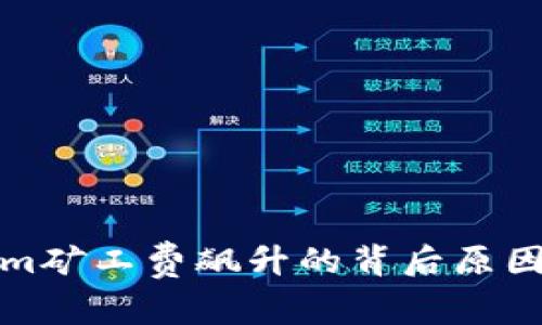 揭秘Tokenim矿工费飙升的背后原因与应对策略