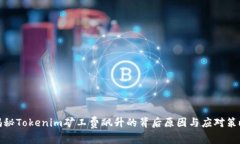 揭秘Tokenim矿工费飙升的背后原因与应对策略