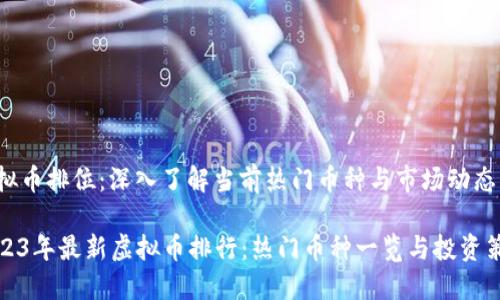 虚拟币排位：深入了解当前热门币种与市场动态

2023年最新虚拟币排行：热门币种一览与投资策略