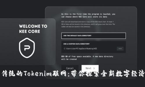 颠覆传统的Tokenim联网：带你探索全新数字经济时代