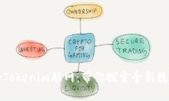 颠覆传统的Tokenim联网：带你探索全新数字经济时