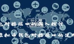 虚拟币钱包对接端口的深入探讨全面解析虚拟币