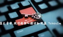 要查看您的 TokenIm 帐户，有几个步骤可以帮助您
