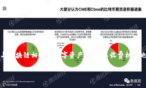 在这个日益数字化的时代，许多用户开始关注数字资产的管理与交易。Tokenim作为一款与区块链相关的数字资产工具，其收费机制也引起了不少用户的好奇。那么，Tokenim是如何收费的呢？以下是对这个问题的详细探讨。

Tokenim收费机制揭秘：透明、公平、高效的数字资产管理