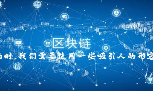 思考及关键词

在为“AEX虚拟币”这个主题制定一个吸引用户点击的时，我们需要使用一些吸引人的形容词，以增加的效果。下面是为此主题设计的和关键词：

探索AEX虚拟币：新兴投资机会与市场前景分析