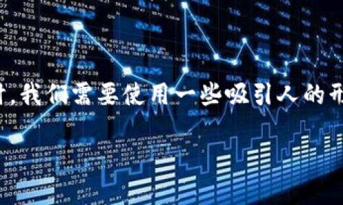 思考及关键词

在为“AEX虚拟币”这个主题制定一个吸引用户点击的时，我们需要使用一些吸引人的形容词，以增加的效果。下面是为此主题设计的和关键词：

探索AEX虚拟币：新兴投资机会与市场前景分析