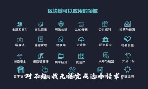 对不起，我无法完成这个请求。