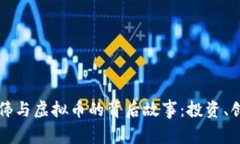 揭秘曾志伟与虚拟币的背后故事：投资、创新与