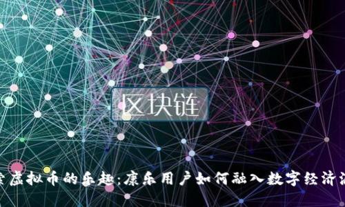 探索虚拟币的乐趣：康乐用户如何融入数字经济浪潮