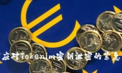 如何应对Tokenim密钥泄密的紧急措施