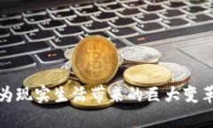 虚拟币为现实生活带来的巨大变革与机遇