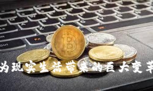 虚拟币为现实生活带来的巨大变革与机遇