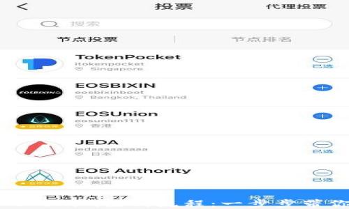 
轻松掌握Tokenim注册流程：一步步带你完成注册