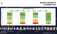 揭秘MBI虚拟币骗局：如何识别与防范网络投资陷