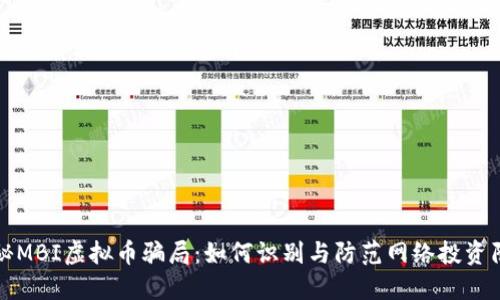 揭秘MBI虚拟币骗局：如何识别与防范网络投资陷阱