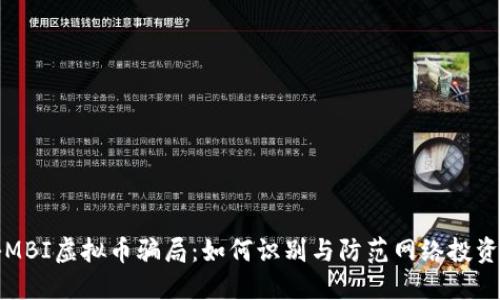 揭秘MBI虚拟币骗局：如何识别与防范网络投资陷阱