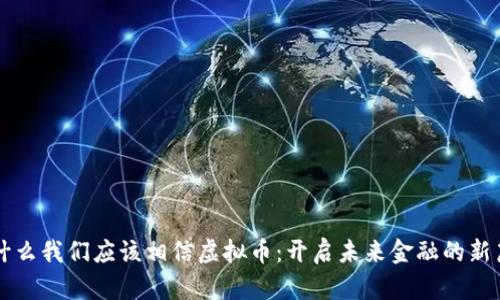 为什么我们应该相信虚拟币：开启未来金融的新篇章