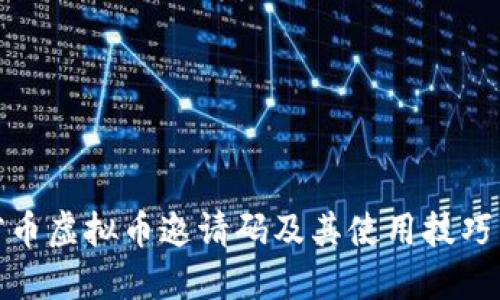 银河币虚拟币邀请码及其使用技巧详解
