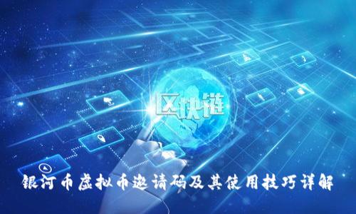 银河币虚拟币邀请码及其使用技巧详解