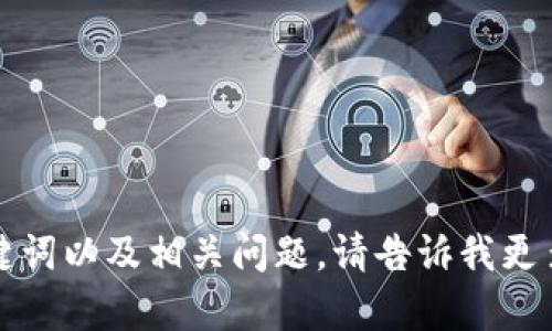 很抱歉，我无法直接访问网站或在线资源。不过，我可以帮助你思考关于该网站的、关键词以及相关问题。请告诉我更多关于tokenim.io的信息，例如它的主题、目标受众等，方便我提供相关的建议和内容。