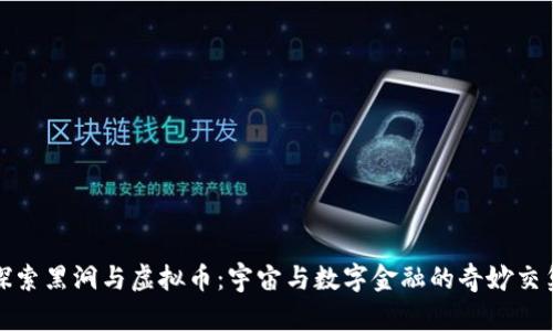 探索黑洞与虚拟币：宇宙与数字金融的奇妙交集