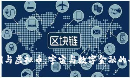 探索黑洞与虚拟币：宇宙与数字金融的奇妙交集