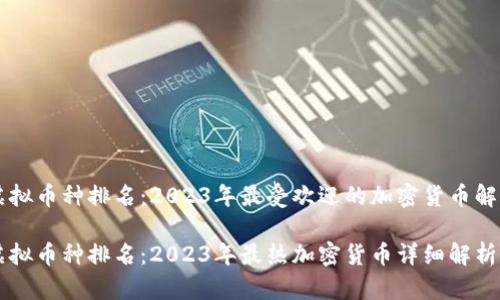 虚拟币种排名：2023年最受欢迎的加密货币解析

虚拟币种排名：2023年最热加密货币详细解析