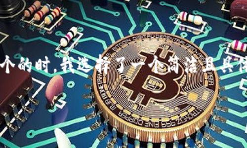 思考与关键词

在为“转入到钱包的虚拟币”这一主题设计一个的时，我选择了一个简洁且具体的表述方式。经过深思熟虑，我决定使用以下

如何轻松安全地将虚拟币转入钱包