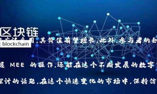 关于“mee在tokenim哪里”的问题，可能是您在寻找有关“mee”这个数字资产或代币在 Tokenim 这个平台上的信息。下面我将详细为您解释相关内容。

什么是Tokenim？
Tokenim 是一个融合了区块链和加密货币技术的交易平台，致力于为用户提供丰富的数字资产交易体验。平台的设计理念是让每个人都能够轻松地进行加密货币的买卖和投资。有别于传统交易平台，Tokenim 更加注重用户体验，力求提供简单易用的界面，快速的交易流程，以及安全可靠的资产保护措施。

什么是MEE？
MEE，即可能代表某种特定的代币或数字货币，通常是指在某个生态系统或平台中使用的代币。比如说，它可能是某个区块链项目的代币，用户可以用它来进行投票、购买商品或享受平台特定的服务。如果您是想了解 MEE 代币在 Tokenim 上的具体情况，本篇文章将带您深度挖掘其应用场景和价值。

MEE在Tokenim上的位置与功能
MEE 在 Tokenim 的定位或功能通常可以通过其技术白皮书、项目官网或代币的分发计划来获取具体信息。 在 Tokenim 平台上，您可以进行以下几种操作：
ul
    li查找 MEE 的实时市场价格/li
    li进行 MEE 的买入、卖出操作/li
    li查看 MEE 的交易历史和最新动态/li
    li参与 MEE 相关的社区讨论和活动/li
/ul

如何在Tokenim上找到MEE？
要在 Tokenim 上找到 MEE，您可以按照以下步骤进行：
ol
    listrong注册账户：/strong首先，确保您在 Tokenim 的官方网站上注册了帐户，并完成身份验证流程。/li
    listrong登录账户：/strong使用您的帐号和密码登录到 Tokenim 平台。/li
    listrong搜索MEE：/strong在平台的搜索框中输入“MEE”或整个代币名称，以查找相关的资产信息。/li
    listrong查看详情：/strong点击 MEE 代币后，您将看到关于该代币的详细信息，包括当前价格、价格走势、市场深度等。/li
/ol

常见问题解答
h41. 如何确保MEE交易的安全性？/h4
在进行 MEE 的交易时，确保安全性尤为重要。以下是一些安全交易的建议：
ul
    listrong启用双重身份验证：/strong确保您的账户安全，避免未授权访问。/li
    listrong使用冷钱包存储资产：/strong将长期不交易的加密货币存储到离线冷钱包中，增加安全性。/li
    listrong定期更新密码：/strong使用复杂的密码，并定期更换。/li
    listrong保持软件更新：/strong确保所有相关软件和应用都是最新版本，避免已知的安全漏洞。/li
/ul

h42. MEE的未来前景如何？/h4
MEE 代币的未来前景受到多种因素的影响，包括其背后的技术进展、市场需求以及用户接受度。如果该代币能满足用户的需求并被广泛采用，其价值有望增长。此外，参与者的积极性和社区支持同样是决定 MEE 成功与否的重要因素。

总结
总而言之，MEE 在 Tokenim 平台的重要性不容小觑。通过了解它的功能、获取方式和安全交易的相关知识，用户不仅能更好地掌握 MEE 的操作，还能在这个不断发展的数字货币生态系统中找到自己的位置。无论您是新手还是长时间的投资者，保持警惕、不断学习，都是成功的关键。

 除了上述内容，许多用户可能还会关心 MEE 相对于其他代币的竞争情况，或是其技术背后的团队及社区构建，都是值得进一步探讨的话题。在这个快速变化的市场中，保持信息的灵敏度和洞察力将帮助每个人做出更明智的投资决策。