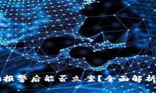 虚拟币被骗报警后能否立案？全面解析与处理方法