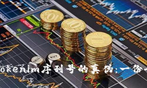 如何识别Tokenim序列号的真伪：一份全面的指南