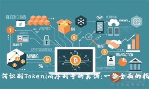 如何识别Tokenim序列号的真伪：一份全面的指南