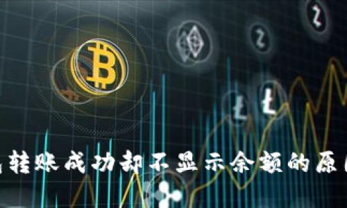Tokenim钱包转账成功却不显示余额的原因及解决办法