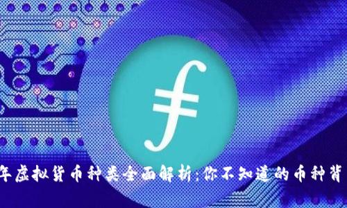 2023年虚拟货币种类全面解析：你不知道的币种背后故事