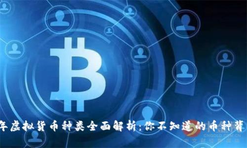 2023年虚拟货币种类全面解析：你不知道的币种背后故事