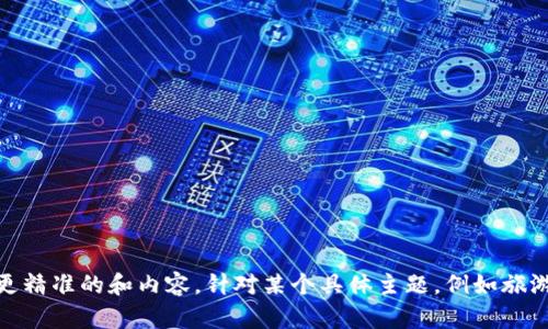 当然可以，但请您进一步说明您期待的主题或关键词。这有助于我为您创建一个更精准的和内容。针对某个具体主题，例如旅游、美食、科技等，提供详细信息会让内容更加丰富和符合您的需求。期待您的回复！