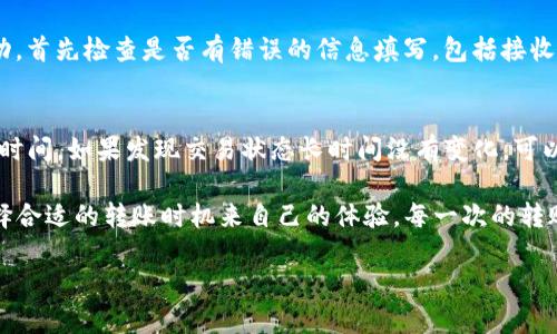 在数字货币的世界里，涉及到钱包转账的时间常常是用户非常关心的问题。对于Tokenim钱包来说，其转账时间的长短受多种因素的影响，包括网络拥堵程度、交易手续费设置和区块确认时间等。

Tokenim钱包转账的基本原理
首先，我们需要了解钱包转账的基本过程。每当用户通过Tokenim钱包发起一笔转账时，实际操作是在区块链上进行的。区块链是由一系列区块组成的，用户的交易信息会被打包到一个区块中，然后再由矿工进行验证。在验证后，这笔交易才被认为是完成的。

影响转账时间的因素
1. **网络拥堵状况**：当网络中有大量交易待处理时，转账的时间可能会延长。在这种情况下，即使你支付了较高的手续费，因网络拥堵，交易被确认的时间也未必能大幅提高。
2. **手续费设置**：手续费的设置直接影响交易的优先级。一般来说，支付更高的手续费可以让矿工优先处理你的交易，因而加快确认速度。
3. **区块确认时间**：每个区块生成的时间会有所不同。例如，比特币的平均区块时间为10分钟，而以太坊则约为15秒。因此，不同的区块链网络，其确认时间也各不相同。

Tokenim钱包的转账时间大致为多久
基于上述因素，Tokenim钱包的转账时间通常在几秒到几个小时之间。不过，若你的交易设定了合适的手续费，通常能在几分钟内完成确认。但当网络拥堵或者手续费设置过低时，这个时间可能会显著延长。

如何加快Tokenim钱包的转账速度
为了提高转账时效，可以考虑以下策略：
1. **合理设置手续费**：确保你为交易设置的手续费足够高，以便获得矿工的优先处理。
2. **选择合适的转账时间**：避开网络交易高峰期，选择在流量较少的时间进行转账，比如在晚上或周末。
3. **查看网络状态**：在发起转账前，可以查询区块链网络的实时状态，了解交易的拥堵情况，从而做出更明智的决策。

用户在转账时常见的问题
在使用Tokenim钱包转账的过程中，用户可能会碰到一些常见问题。

h4常见问题一：转账失败的原因/h4
转账失败通常由多种原因引起，包括网络问题、手续费设置过低、地址错误或是网络拥堵等。如果你的转账没有成功，首先检查是否有错误的信息填写，包括接收地址和手续费设置，同时也要查看Tokenim钱包的系统状态或是相关的区块链状态。

h4常见问题二：转账状态查询/h4
用户在Tokenim钱包内可以实时查看转账状态。一般来说，钱包会显示交易的确认次数、状态更新以及预计的完成时间。如果发现交易状态长时间没有变化，可以尝试联系Tokenim客服，获取进一步的协助。

在总结本文的信息时，Tokenim钱包的转账时间虽然在几秒到几个小时之间波动，但用户能够通过合理设置和选择合适的转账时机来自己的体验。每一次的转账都像是一场旅行，通过了解和掌握相关知识，我们不仅能更好地控制转账时间，还能愉快地享受数字货币的世界。

Tokenim钱包转账时间详解：你的数字货币转账体验