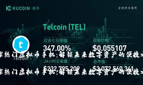 全球热门虚拟币手机：解锁未来数字资产的便捷之道

全球热门虚拟币手机：解锁未来数字资产的便捷之道