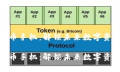 全球热门虚拟币手机：解锁未来数字资产的便捷