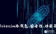 深入解析Tokenim冷钱包：安全性、功能及用户体验
