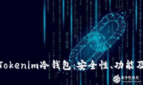 深入解析Tokenim冷钱包：安全性、功能及用户体验