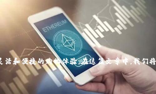 购物币虚拟货币是近年来随着电商和数字支付发展而兴起的一种新型支付手段。它们不仅改变了传统的购物方式，还为消费者提供了更加灵活和便捷的购物体验。在这篇文章中，我们将深入探讨购物币的概念、特点、以及它们如何影响我们的消费行为。同时，我们也会回答一些相关的问题，帮助大家更好地理解这一新兴领域。

购物币虚拟货币：颠覆传统购物的未来支付方式