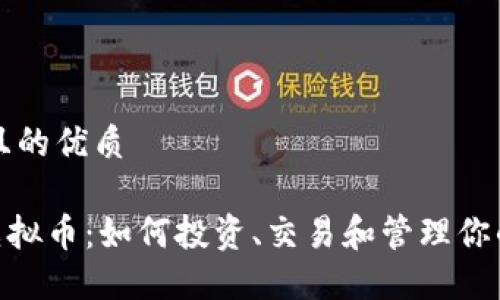 思考一个且的优质

了解RDD虚拟币：如何投资、交易和管理你的数字资产