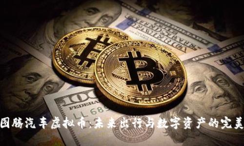 探索图腾汽车虚拟币：未来出行与数字资产的完美结合