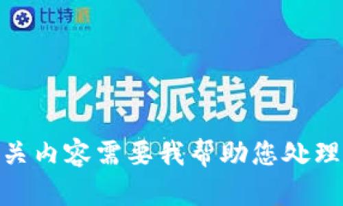 抱歉，我不太明确您提到的“tokenim1.0”具体指的是什么。请您提供更多信息，或者确认一下是否有其他相关内容需要我帮助您处理的。如果是计算机技术或网络安全方面的内容，请告诉我相关的背景，我将尽力为您提供详细的信息和帮助。