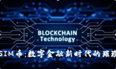 探索SIM币：数字金融新时代的璀璨明星